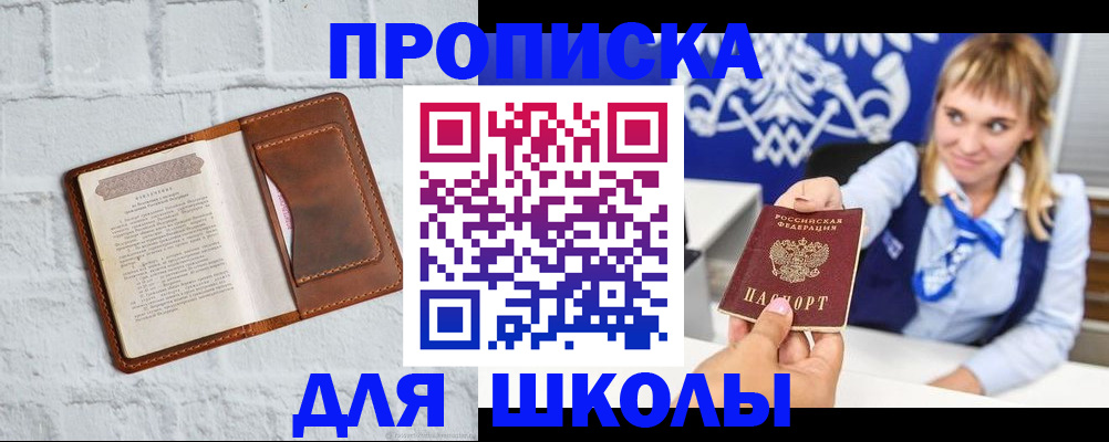 временная регистрация для школы в Вилюйске